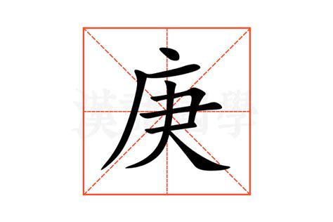 庚意思|庚：庚的意思/造詞/解釋/注音